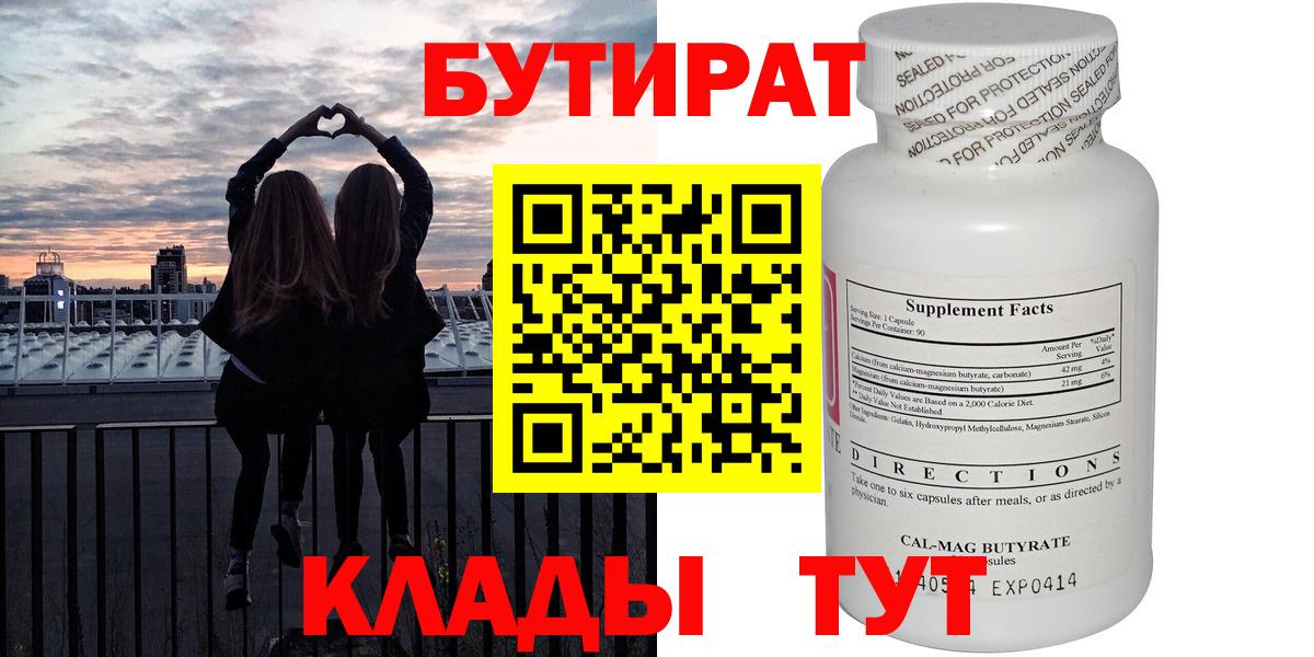 Бузулук  БУТИРАТ бутандиол  Вход с VPN 